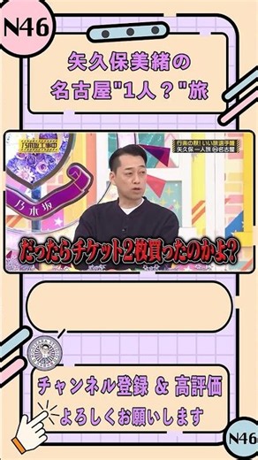 矢久保美緒の名古屋"1人？"旅【乃木坂工事中】【乃木坂46 いい旅選手権 前編】#shorts #乃木坂46 #バナナマン