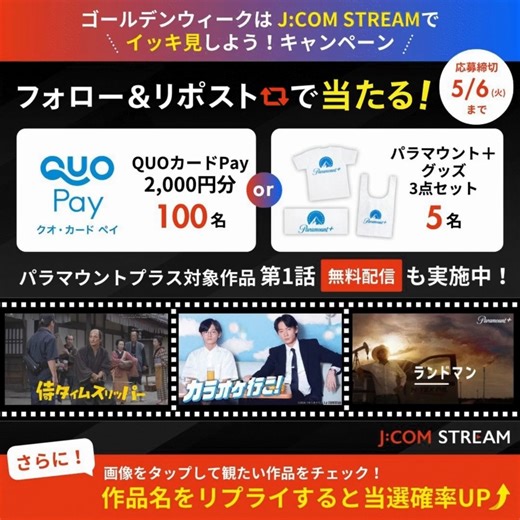 4.2K views · 23 reactions | ゴールデンウィークは J:COM STREAMでイッキ見しよう✨ 皆さんがゴールデンウィークに観たい作品は何でしょうか？ 現在J:COM公式Xにてキャンペーン開催中です！ たくさんのご応募をお待ちしております！ 詳しくはJ:COM公式Xへ https://r.jcom.jp/KLYwkPn | J:COM | Facebook