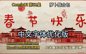 ComfyUI 第51集 中文字体优化版_哔哩哔哩_bilibili