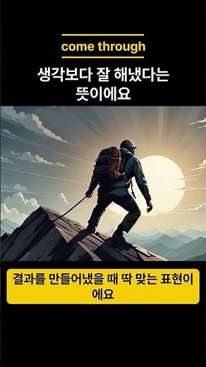 come through — 기대에 부응하다｜일상 영어표현｜찰스샘영어