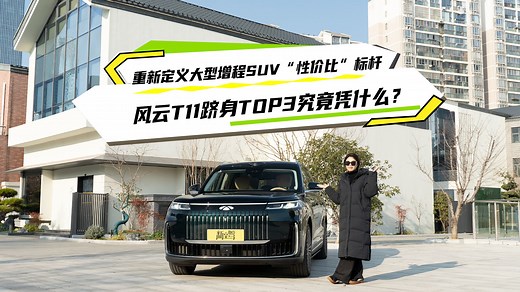 重新定义大型增程SUV“性价比”标杆 风云T11跻身TOP3究竟凭什么？
