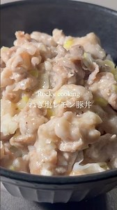 レモン香る爽やかさ！ネギ塩だれでさっぱり食べられる【絶品ねぎ塩レモン豚丼】#料理 #簡単レシピ #豚肉#豚丼