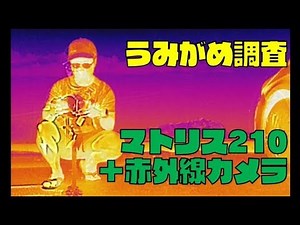 【うみがめ海洋調査】産業用ドローン「マトリス210＋赤外線カメラ」の映像