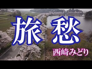 旅愁 / 西崎みどり (歌詞入り)