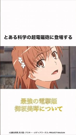 【とある科学の超電磁砲】最強の電撃姫、御坂美琴について #anime #アニメ雑学 #とある科学の超電磁砲 #アニメ