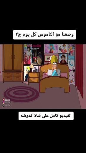 مغامرات كدوشة مع الناموس كل يوم