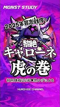 【モンスト】新黎絶キャローネミニマム解説！ #モンスト #ひげチャン #モンスターストライク #固定打ち