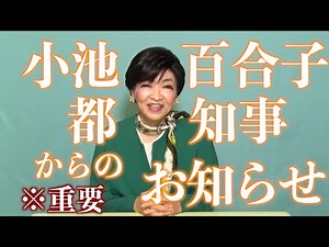 小池百合子都知事よりお知らせ※重要