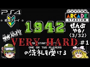 【ゆっくり実況】1942 #1【レトロゲーム(カプコンアーケードスタジアム 3/32)：🏆トロフィー攻略】