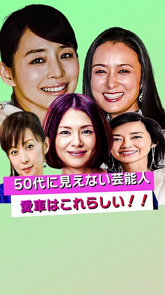 50代に見えない芸能人の愛車特集