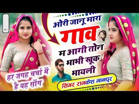 New Love Story Song ओरी जानू म्हारा गांव म आगी भाभी कहूं के बाहेली Singer Ramkesh Manpur