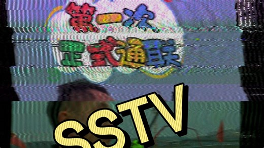 SSTV慢扫描电视