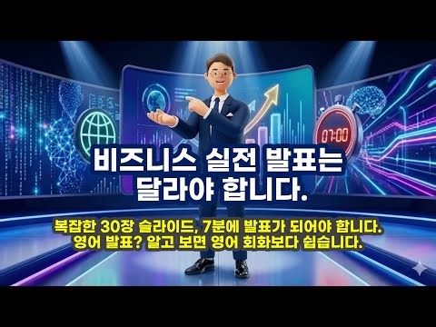 LIVE 강의. 비즈니스 실전에서의 발표는 달라야 합니다. 복잡한 30장의 슬라이드도 7분 내외로 발표가 가능해야 합니다. 영어발표라면? 그건 영어 회화보다 쉽습니다.