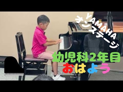 幼児科2年目Yamaha（ヤマハ）オンステージ プライマリー３『おはよう』