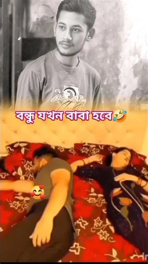 2.2K views · 14 reactions | বন্ধু যখন বাবা হবে 藍藍 #viralvideoシ #foryouシ #reelsviralシ #foryouシpage | Rãbbî Gameing | Facebook