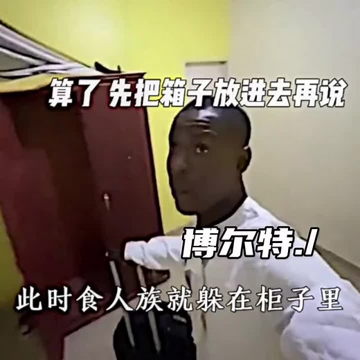 食人族: 意外的步伐領先