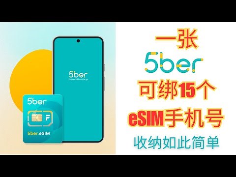 5Ber注册与写入教程，一张5Ber卡可以写入15张eSIM手机卡，支持香港ClubSim|3HK|美国Tello|RedPocket|英国GiffGaff|乌克兰lifecell，保号卡|流量卡