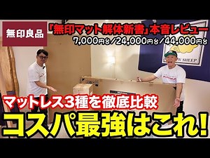 A complete guide to MUJI mattresses! This is the one to buy!!!