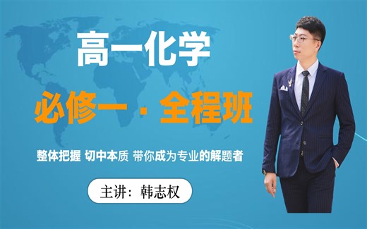 高一化学·必修一课程·全程班·一键三连·全部更新完成