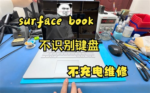 微软Surface Book2无法识别底座，不充电，键盘不连接无法识别维修，闭眼秒杀