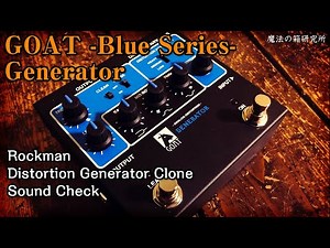 TC楽器 Rockman復刻ペダル「GOAT -Blue Series- Generator」を弾いてみた【魔法の箱研究所】