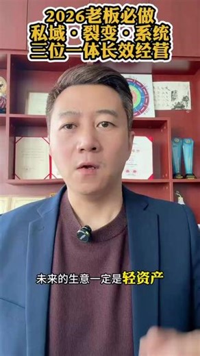 2026老板必做：私域·裂变·系统三位一体长效经营 #2026老板规划 #私域运营 #商业系统 #长期主义 #私域平台系统搭建