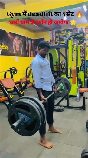 #Deadlift मारते ही स्वर्ग दिख गया! 💀 #Gym #Motivation #fitnessjourney #gymmotivation #weightlifter