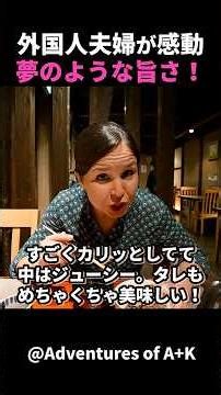 鰻丼で心をつかまれた外国人夫婦！#short #外国人のリアクション #日本の凄さ #日本文化 #日本観光 #日本グルメ #海外の反応