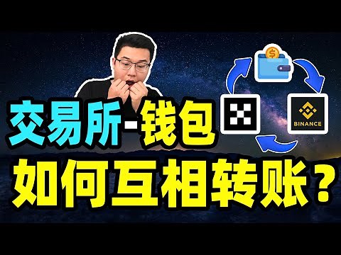 usdt转账教学： 欧易到钱包，欧易到币安——欧易转账教程 欧易提币到钱包 钱包转币安 钱包转账到币安 钱包转账 欧易转币 欧易转币安 usdt-trc20比特币BTC狗狗币 以太坊ETH USDT