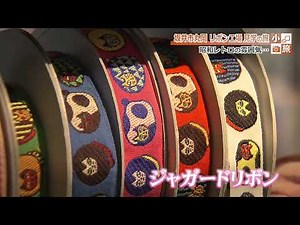 昭和レトロな工場から生み出されるポップでかわいいリボン 一度は廃業も”見せる工場”として復活 #昭和レトロ #工場見学 #体験型観光 #チロルリボン #ジャガードリボン（2024.3.7放送）