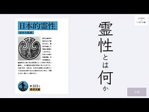 鈴木大拙『日本的霊性』（後編）