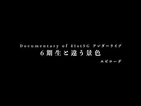 Documentary of 41st Single Under Live ~A Different View from the 6th Generation~ Epilogue