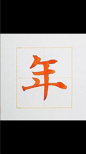#実用書道 小学1年で習う漢字 #年 です。バランスの取り方は本編で解説しています。