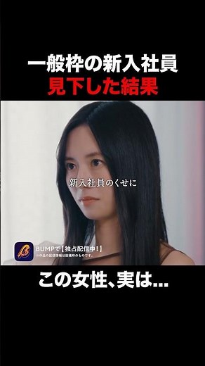 部下の正体は会社の〇〇だった！？ #コネ入社は嫌です #bumpドラマ #ショートドラマ
