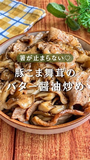 詳しいレシピはこちら👇 《豚こま舞茸のバター醤油炒め》 【材料】2人分 豚細切れ肉 200g 舞茸 1袋(100g) 塩こしょう 少々 片栗粉 適量 【A】白だし 大さじ1 【A】醤油 小さじ2 【A】砂糖 小さじ1 【A】バター 10g 【A】にんにくチューブ 2cm 黒こしょう お好みで 【下準備】 ・豚細切れ肉は塩こしょう→片栗粉の順にまぶす。 ・舞茸は石づきを切り落としてほぐす。 ①中火で熱したフライパンに豚細切れ肉と舞茸を入れて全体に火が通るまで炒めたら、弱火にし、【A】を加え、全体に味がなじむように煮絡める。 ②お好みで黒こしょうを振る。 ┄┄┄┄┄┄┄┄┄┄┄┄┄┄┄┄┄ みなさんこんにちは♪ みみこです（@mimico_dayo） 今回は《豚こま舞茸のバター醤油炒め》 のレシピをご紹介しました😊✨ 豚細切れ肉は片栗粉をまぶしているので、 やわらかくプリッとした仕上がり✨ 舞茸のほどよい弾力も加わり、 食感の違いも楽しめます♫ 白だしの旨味に醤油の香ばしさ、 さらにバターのコクとにんにくの風味が合わさって、 ご飯が進むしっかりとした味わいです🍚 黒こしょうを振るとピ