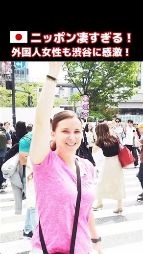 😮スゴイわ！外国人女性も大興奮！東京は大都会ね！東京・渋谷のスクランブル交差点に大喜びする外国人観光客たち #東京 #外国人の反応 #外国人観光客 #shorts