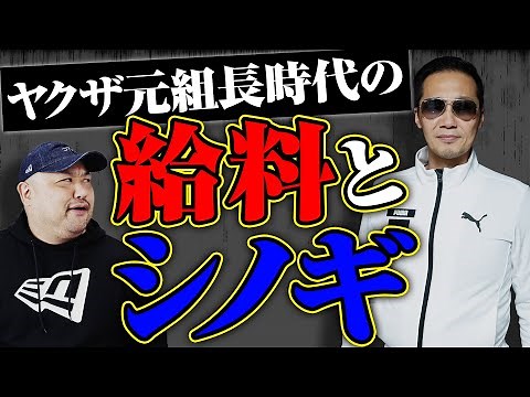 【ヤクザと金】ヤクザ組長時代の驚きの給料とシノギを大公開