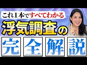 【２０２５年最新版】元探偵が浮気調査の手順を１からわかりやすく教えます！これだけ見れば安心して探偵事務所に依頼できます！【不倫調査】
