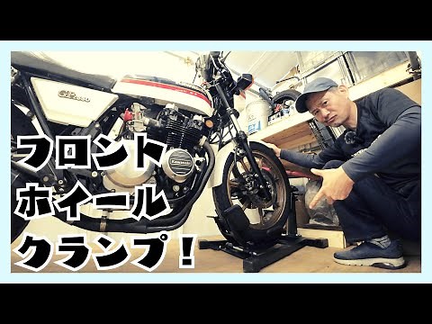 バイク用フロントホイールクランプを紹介！