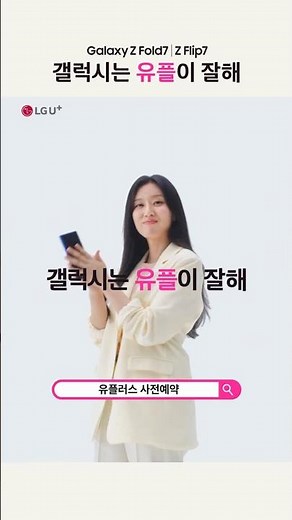 [Galaxy Z Fold7 l Z Flip7] 갤럭시는 유플이 잘해_사전예약편