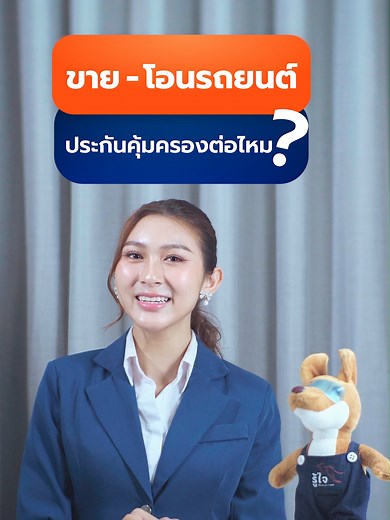 ขาย-โอนรถยนต์มือสอง ประกันรถคุ้มครองต่อไหม?