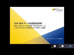 【説明動画】グローバルデータ流通管理基盤実証実験：ユースケース「1. 国境を跨るFaaS～その②～」