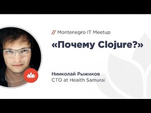 «Почему Clojure?» | Николай Рыжиков