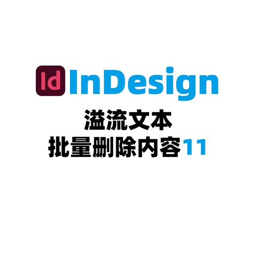 InDesign溢流文本批量删除内容11