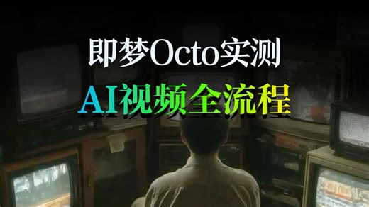 这真的是AI做的？即梦Octo全流程实测：像呼吸一样简单的视频创作