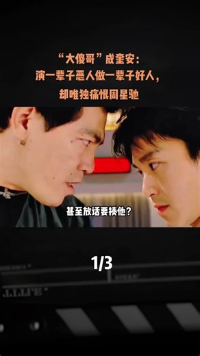 “大傻哥”成奎安：演一輩子惡人做一輩子好人，卻唯獨痛恨周星馳 #人物 #科普 #人文社科 #大傻哥