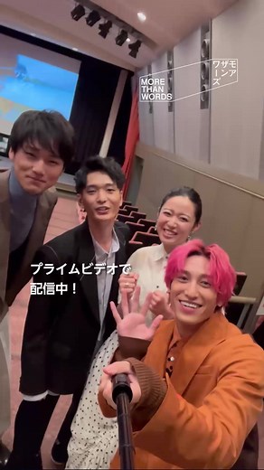 #モアザンワーズ の見どころは？若手注目キャストの4名 #藤野涼子 さん #青木柚 さん #中川大輔 さん #兼近大樹 さん からコメントが届きました👏 見放題独占配信中✨ #プライムビデオ
