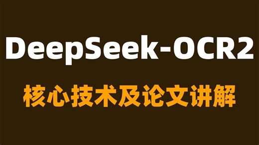 【AI大模型】DeepSeek-OCR2的论文深度解析与本地部署实测指南，Transformers vLLM推理测试代码解析，一个视频让你搞懂，看这个就够了！