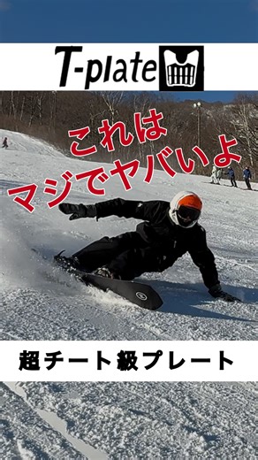 Shun Yamamoto | ヤマシュン | carving & trick | 作業療法士 on Instagram: "超人気チート級プレート！！ @tplatejp センタープレート 【 @koyohoda_shi MKⅡ】 ボードのスペックを更に強化し センターを最大限たわませた状態から 爆発的な解放力で 高速移動と切り替えを可能にしてる🙄🤩 【超チート級プレート】 しなやかなボードにセッティングするのがオススメみたいだけど… 硬めのボードの解放力を更に増し増しにするのも めちゃくちゃ楽しい🤣 【超チート級プレート】 @tplatejp 【チートプレートを考案したヤバいライダー】 @koyohoda_shi くん 【撮影】 @takuya4629"