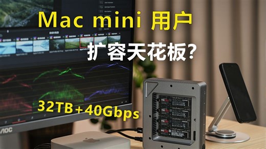 DIY外置轻NAS？剪辑效率能否翻倍